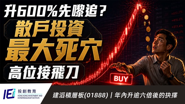 建滔積層板(01888)升600%才入場？散戶最容易犯哪個致命錯誤？